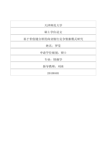 链分析的商业银行竞争情报模式研究