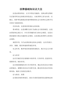法律基础知识点大全