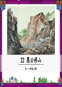 22-愚公移山-精美教学课件(大赛一等奖作品)