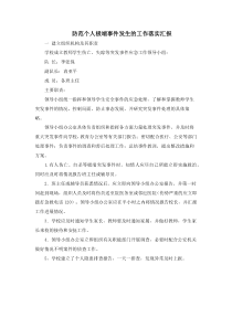 防范个人极端事件发生的工作落实汇报