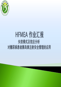 HFMEA失效模式及效应分析案例