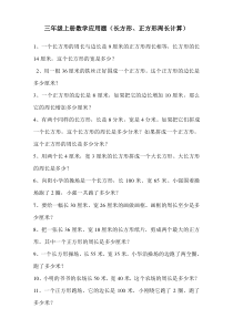 三年级上册数学应用题(长方形、正方形周长计算)