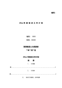 (完整版)企业年度培训计划(超齐全)