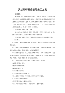 天然砂砾石底基层施工方案