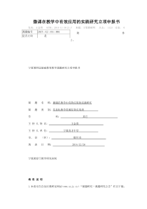 微课在教学中有效应用的实践研究立项申报书