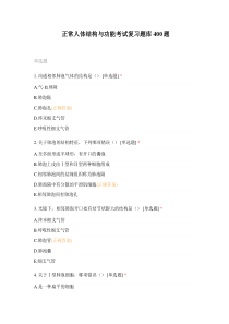 正常人体结构与功能考试复习题库400题