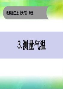 教科版三年级上册科学3.3《测量气温》PPT课件