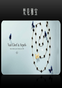 梵克雅宝