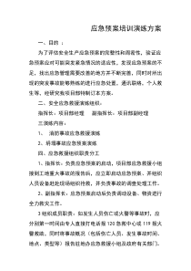 应急预案培训演练方案