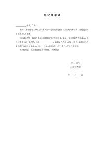 面试感谢函(不录用通知)