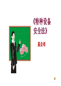 技能培训专题 特种设备安全法培训课件