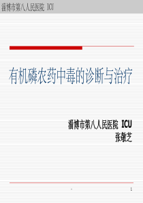 有机磷中毒的诊治-ppt