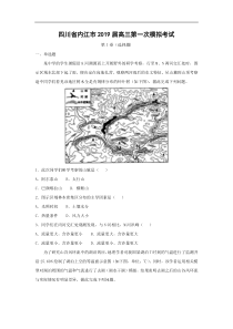 【地理】四川省内江市2019届高三第一次模拟考试(解析版)