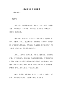 《桃花源记》全文及翻译