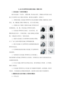 与LED泛光照明单位的配合措施(幕墙工程)