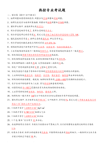 热控专业考试题库完整
