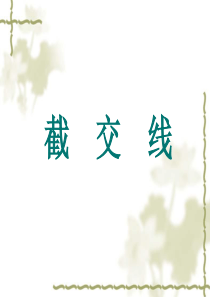 机械制图---截交线