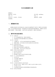 艺术史课程教学大纲
