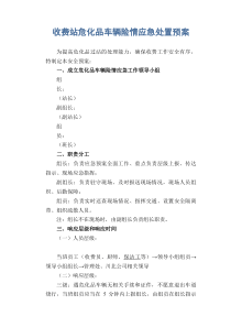 收费站危化品车辆险情应急处置预案