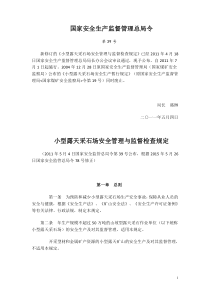 国家安全生产监督管理总局令第39号(小型露天采石场安全管理与监督检查规定)