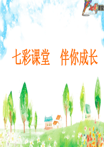 七彩课堂一年级上册第五单元复习