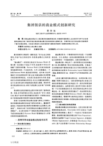 集团饭店的商业模式创新研究