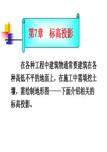 第7章-标高投影