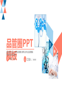 护理品管圈PPT模板