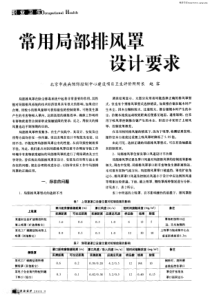 常用局部排风罩设计要求