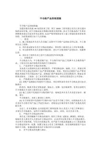 不合格产品控制措施