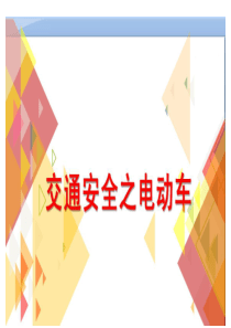 2018年交通安全教育资料电动车