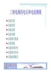 上海交通大学本科学位课程-电路实验-三相电路的电压和电流