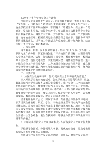 2020年下半年学校安全工作计划