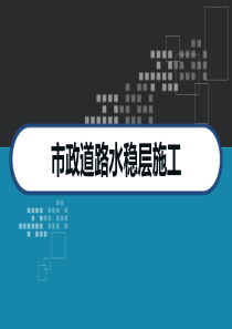 市政道路水稳层施工技术培训-PPT