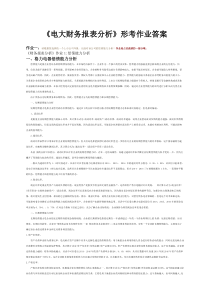 财务报表分析网上形考作业及答案