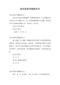 息访承诺书模板范文