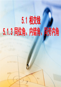 5.1.3同位角、内错角、同旁内角(七年级下册数学人教版精品课件)