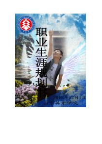 室内设计专业职业生涯规划书