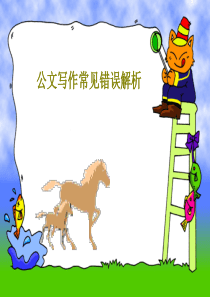 公文写作常见错误解析共32页