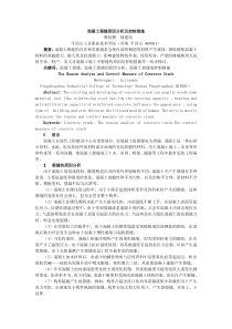 混凝土裂缝原因分析及处理措施