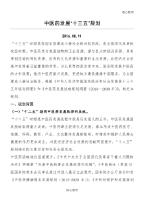 国家中医药发展“十三五”规划