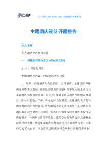 主题酒店设计开题报告
