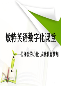 敏特英语数字化课堂介绍PPT