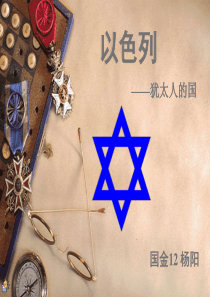 介绍以色列ppt幻灯片