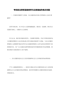 考研政治思想道德修养与法律基础热难点问题