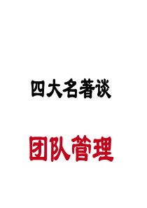 四大名著谈团队管理