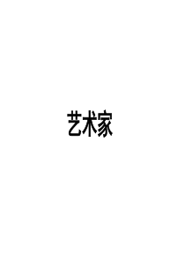 当代艺术家PPT-