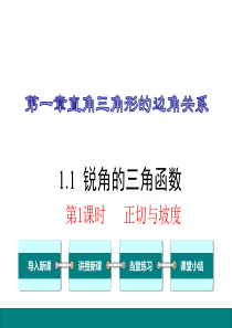 北师大版九年级下数学《1.1.1正切与坡度》课件