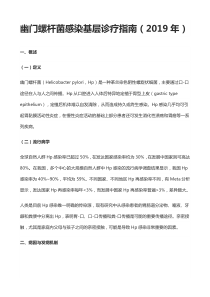 最新幽门螺杆菌感染基层诊疗指南(2019年)