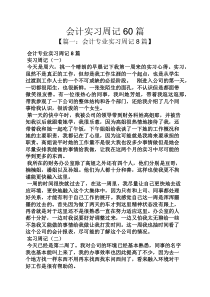 会计实习周记60篇